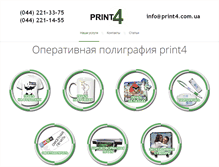 Tablet Screenshot of print4.com.ua